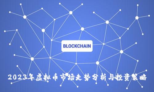 2023年虚拟币市场走势分析与投资策略