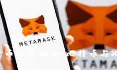 2023年虚拟货币投资指南：比特币与XBR的深度比较
