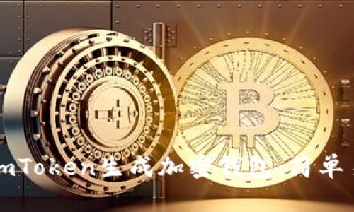 如何使用imToken生成加密钱包：简单易懂的指南