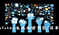 如何使用imToken生成加密钱包：简单易懂的指南