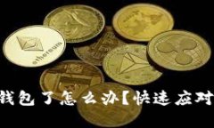 虚拟币转错钱包了怎么办？快速应对与解决方案