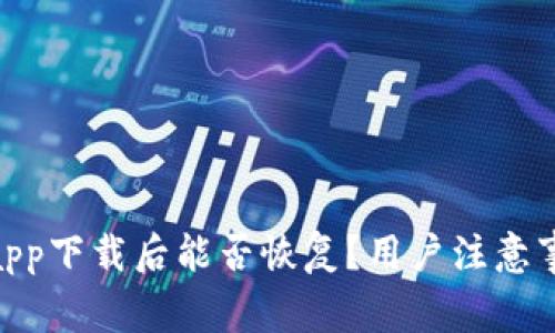 imToken钱包app下载后能否恢复？用户注意事项与最新动态