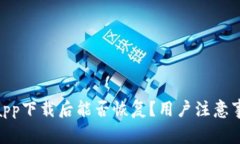 imToken钱包app下载后能否恢复？用户注意事项与最
