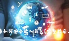 虚拟币如何安全放入钱包？完整指南与技巧