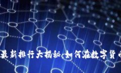 2023年虚拟币维卡币最新排行大揭秘：如何在数字