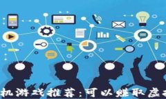 2023年热门手机游戏推荐：可以赚取虚拟币的游戏