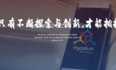  2023年蓝皮书解析：区块链技术发展的新趋势与