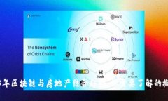 2023年区块链与房地产结合趋势：你需要了解的概