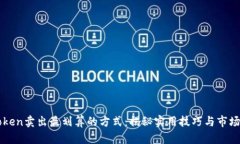 imToken卖出最划算的方式：揭秘实用技巧与市场动