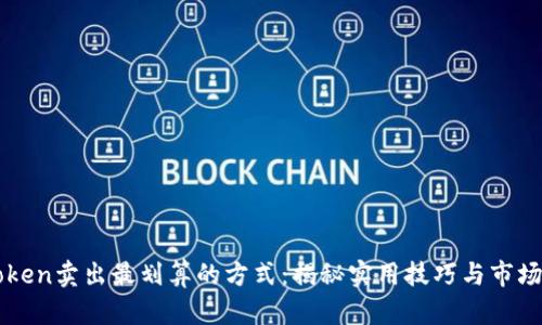 imToken卖出最划算的方式：揭秘实用技巧与市场动态