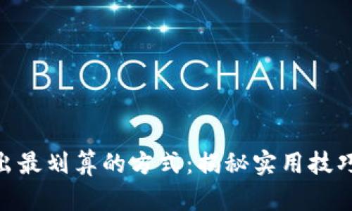 imToken卖出最划算的方式：揭秘实用技巧与市场动态