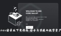 ImToken安卓版下载指南：安全与便捷的数字资产管