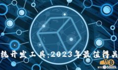 钱包虚拟币系统开发工具：2023年最值得关注的技