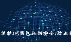 如何保护IM钱包私钥安全，防止被盗？