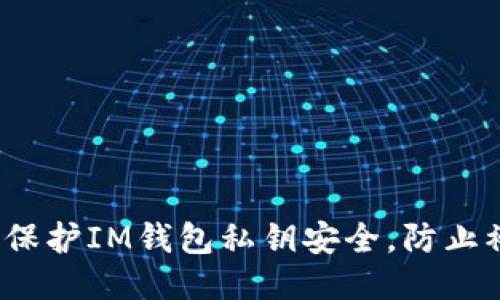 如何保护IM钱包私钥安全，防止被盗？
