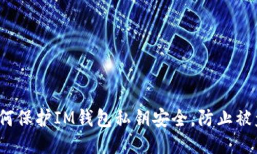 如何保护IM钱包私钥安全，防止被盗？