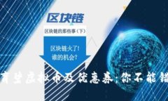 如何领取育碧虚拟币及优惠券：你不能错过的攻