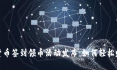 2023年虚拟货币签到领币活动发布：如何轻松赚取