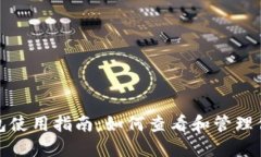ImToken钱包使用指南：如何查看和管理你的数字资