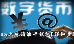 如何在imToken上申请波卡钱包？详细步骤与注意事