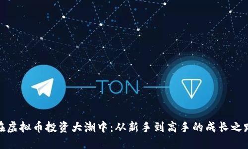 在虚拟币投资大潮中：从新手到高手的成长之路