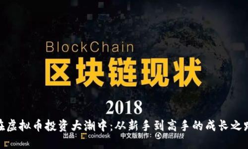 在虚拟币投资大潮中：从新手到高手的成长之路