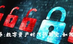 新型微型虚拟币：数字资产时代的新宠，如何把