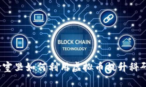 在实验室里如何利用虚拟币提升科研效率？