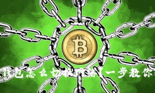 imtoken钱包怎么切换网络？一步教你轻松搞定