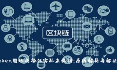 Imtoken转账成功但实际未收到：原因解析与解决方