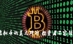 2023年虚拟币的美元对冲：投资者不容错过的趋势