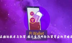 区块链技术与犯罪：揭示当代网络犯罪背后的黑