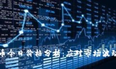 虚拟货币飞币今日价格分析：应对市场波动的最