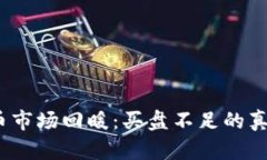 2023年虚拟币市场回暖：买盘不足的真相与应对策