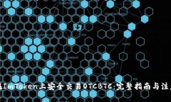 如何在ImToken上安全交易OTCBTC：完整指南与注意事