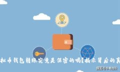 虚拟币钱包转账究竟是保密的吗？揭示背后的真
