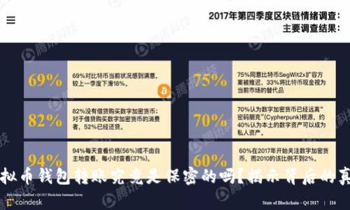 虚拟币钱包转账究竟是保密的吗？揭示背后的真相
