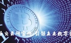 芝麻开门虚拟币交易所官网：引领未来数字资产