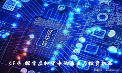 CF币：探索虚拟货币的未来与投资机遇