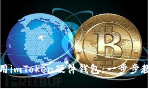 如何安全使用imToken硬件钱包：一步步教你防范风险