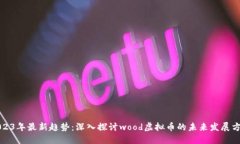2023年最新趋势：深入探讨wood虚拟币的未来发展方