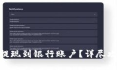 如何将imToken钱包提现到银行账户？详尽攻略攻略