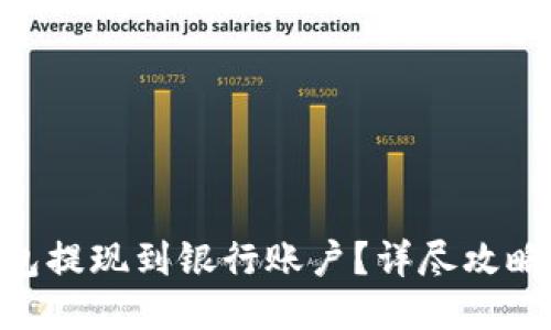 如何将imToken钱包提现到银行账户？详尽攻略攻略配合时下热度
