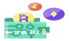 imToken钱包如何收钱？使用指南与注意事项