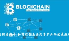奇瑞虚拟币：如何引领未来汽车产业的发展趋势