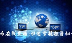 2023年虚拟币在线直播：快速掌握投资秘诀与市场