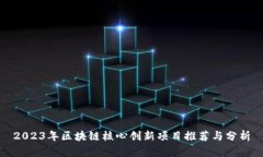 2023年区块链核心创新项目推荐与分析