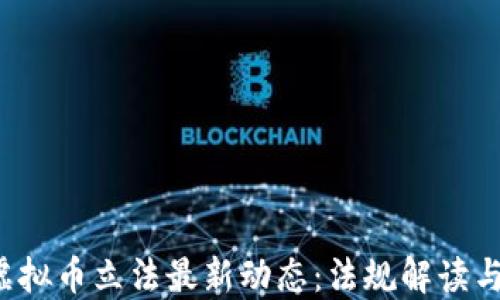 
2023年虚拟币立法最新动态：法规解读与市场展望