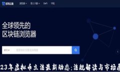 2023年虚拟币立法最新动态：法规解读与市场展望