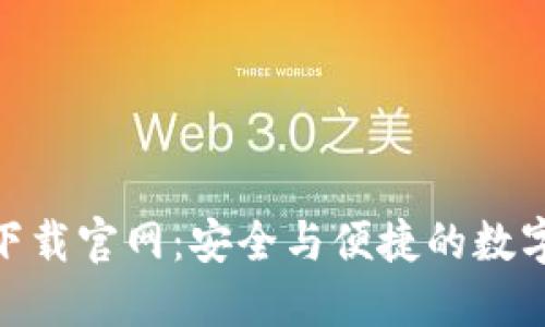 imToken钱包下载官网：安全与便捷的数字资产管理利器